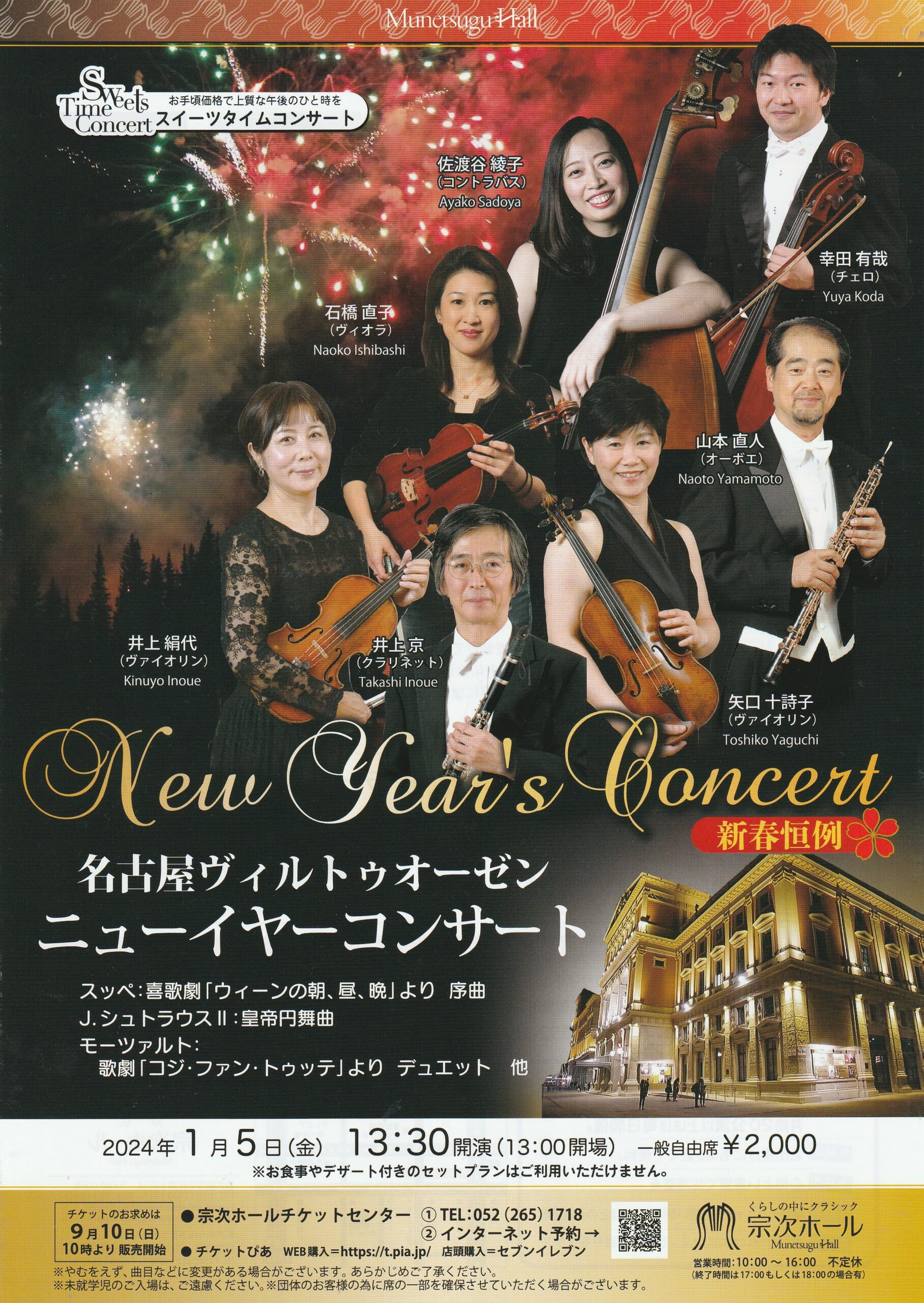 ニューイヤーコンサート2024 | 名古屋ヴィルトゥオーゼン公式HP